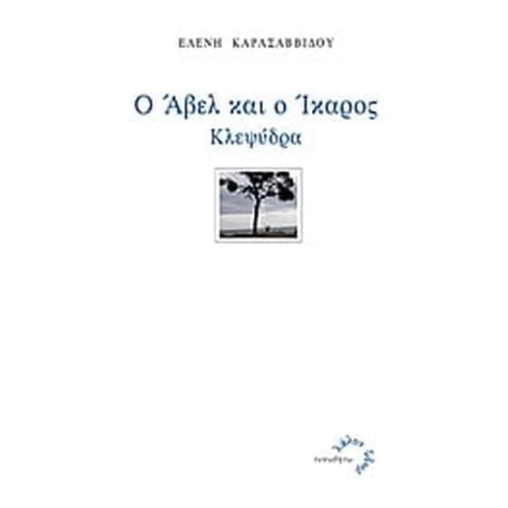 Ο Άβελ και ο Ίκαρος image 0