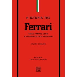 Η ιστορία της Ferrari