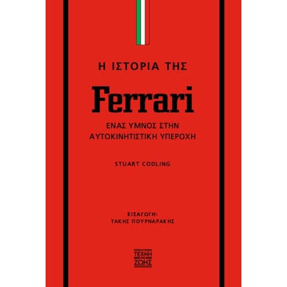 Η ιστορία της Ferrari image 0