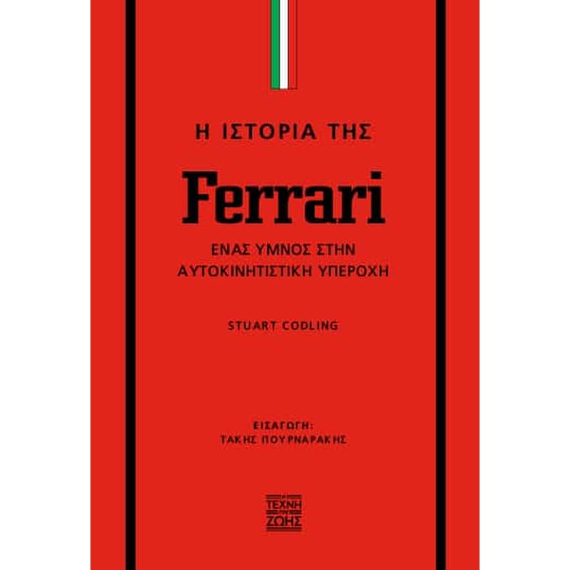 Η ιστορία της Ferrari