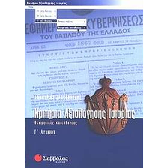 Βοήθημα Κριτήρια Αξιολόγησης Ιστορίας Γ' Λυκείου (Σαββάλας/Δρακόπουλος, Δημήτρης) image 0
