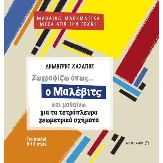 Ζωγραφίζω όπως ο Μοντριάν - Ζωγραφίζω όπως ο Καντίνσκι - Ζωγραφίζω όπως ο Μαλέβιτς image 3