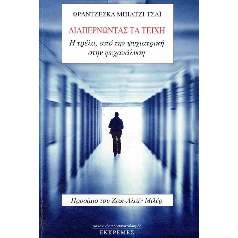 ΔΙΑΠΕΡΝΩΝΤΑΣ ΤΑ ΤΕΙΧΗ