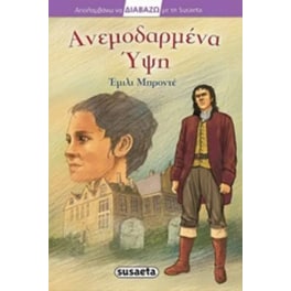 Ανεμοδαρμένα ύψη