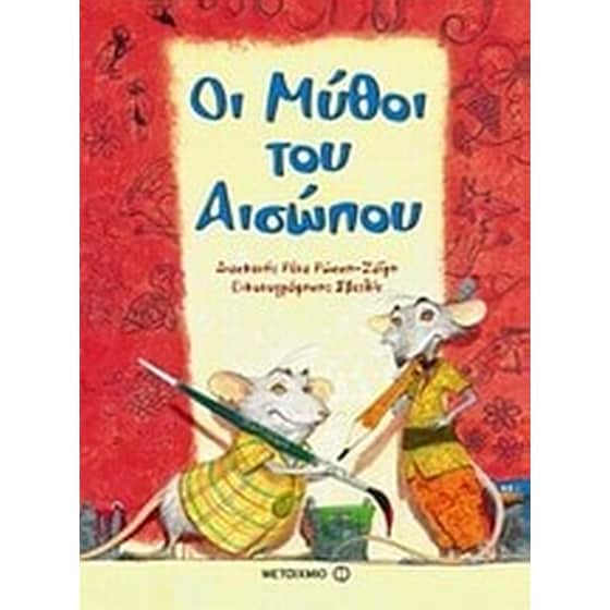 Οι μύθοι του Αισώπου image 0