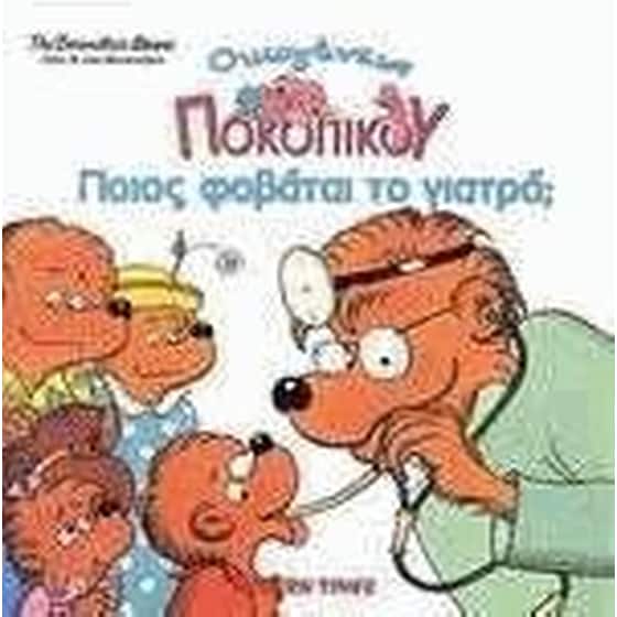 Ποιός φοβάται το γιατρό image 0