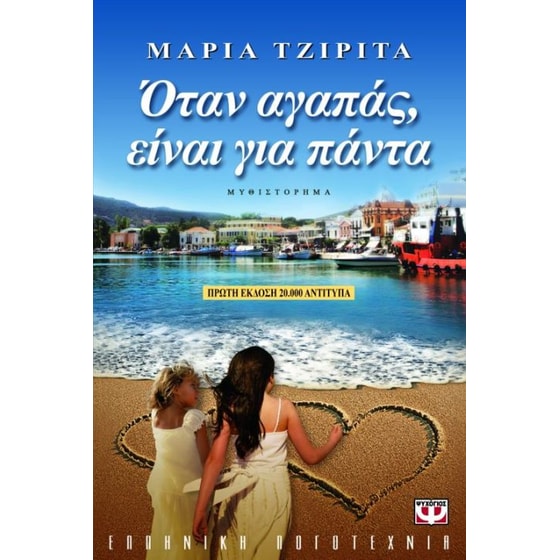 Όταν αγαπάς είναι για πάντα image 0