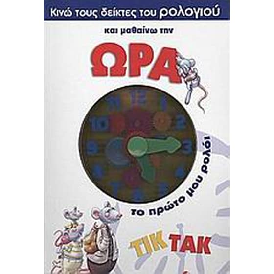 Κινώ τους δείκτες του ρολογιού και µαθαίνω την ώρα image 0