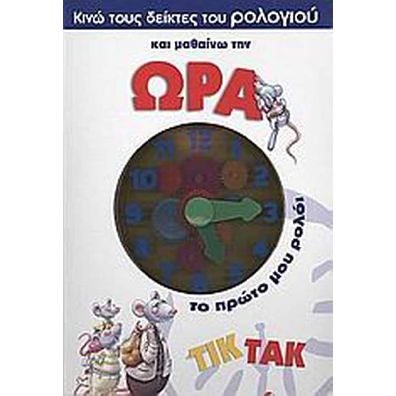 Κινώ τους δείκτες του ρολογιού και µαθαίνω την ώρα