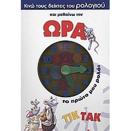 Κινώ τους δείκτες του ρολογιού και µαθαίνω την ώρα