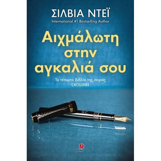 Αιχμάλωτη στην αγκαλιά σου image 0