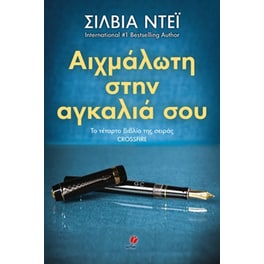 Αιχμάλωτη στην αγκαλιά σου