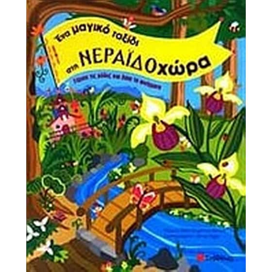 Ένα μαγικό ταξίδι στη Νεραϊδοχώρα image 0
