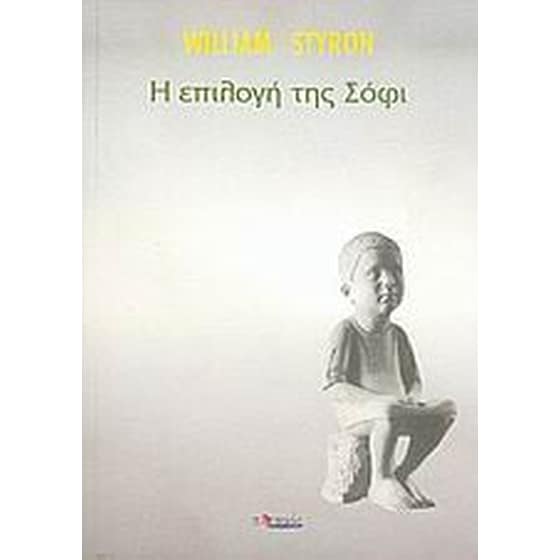 Η επιλογή της Σόφι image 0