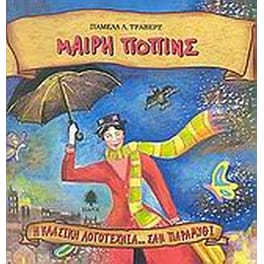 Μαίρη Πόπινς