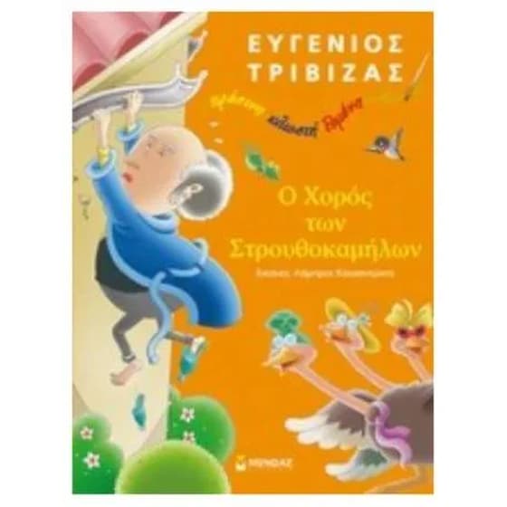 Ο χορός των στρουθοκαμήλων image 0