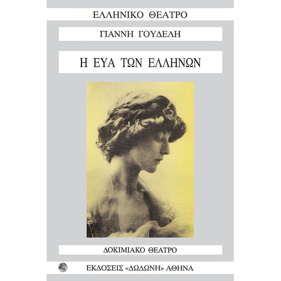 Η Εύα των Ελλήνων (Εύα Σικελιανού) image 0