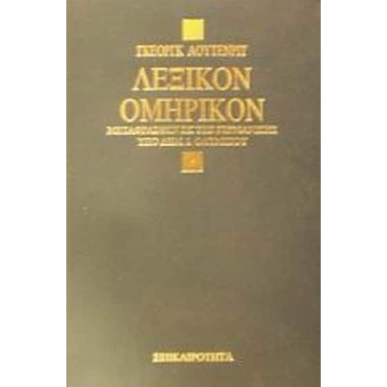 Λεξικόν ομηρικόν image 0