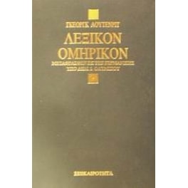 Λεξικόν ομηρικόν