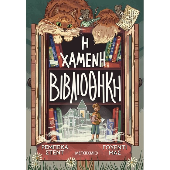 Η χαμένη βιβλιοθήκη image 0