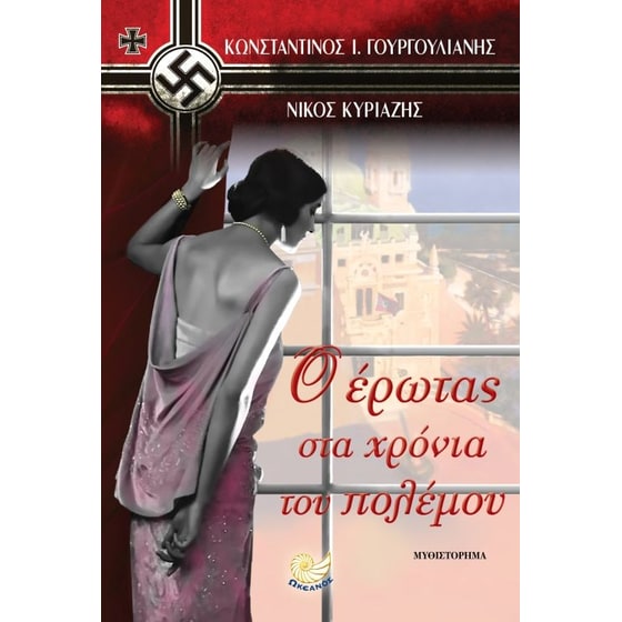 Ο έρωτας στα χρόνια του πολέμου image 0