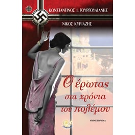 Ο έρωτας στα χρόνια του πολέμου