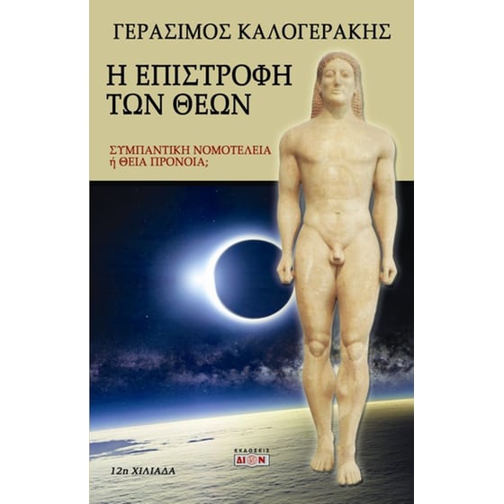 Η επιστροφή των Θεών image 0