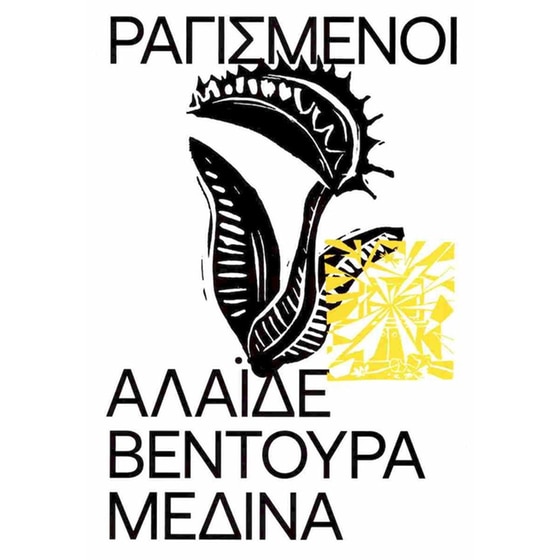 Ραγισμένοι image 0