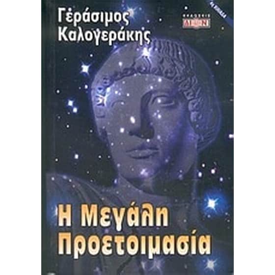 Η μεγάλη προετοιμασία image 0