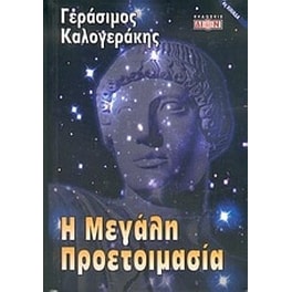 Η μεγάλη προετοιμασία