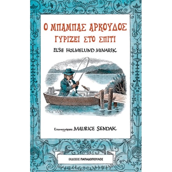 Ο μπαμπάς αρκούδος γυρίζει σπίτι image 0