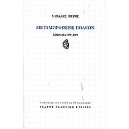Μεταμορφώσεις πόλεων