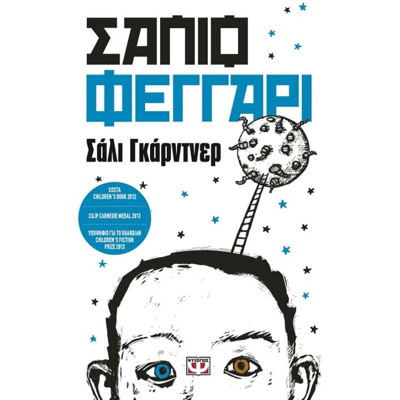 Σάπιο φεγγάρι