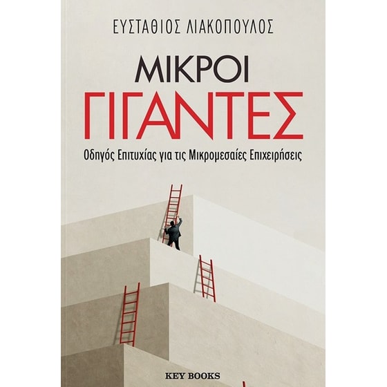 Μικροί γίγαντες image 0
