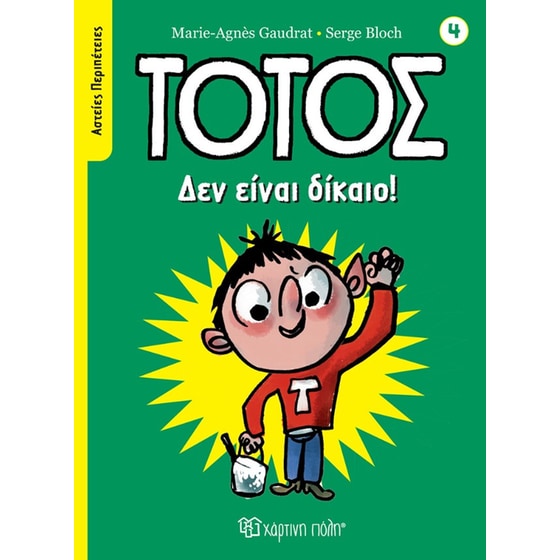 Τοτός - Δεν είναι δίκαιο! image 0