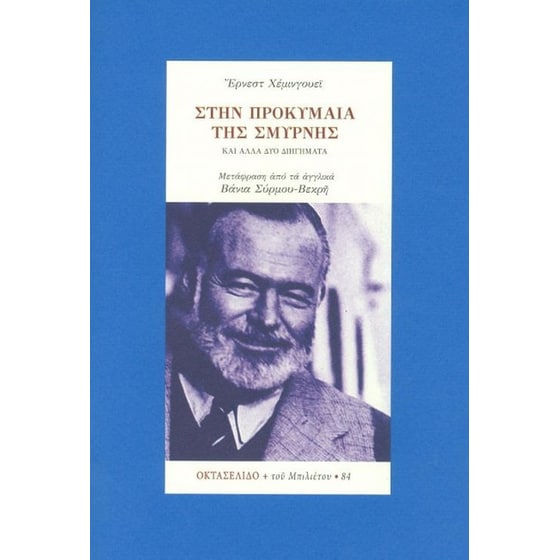 Στην προκυμαία της Σμύρνης image 0
