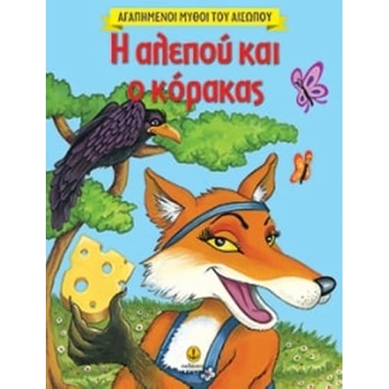 Αγαπημένοι μύθοι του Αισώπου- Η αλεπού και ο κόρακας image 0