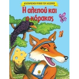 Αγαπημένοι μύθοι του Αισώπου- Η αλεπού και ο κόρακας