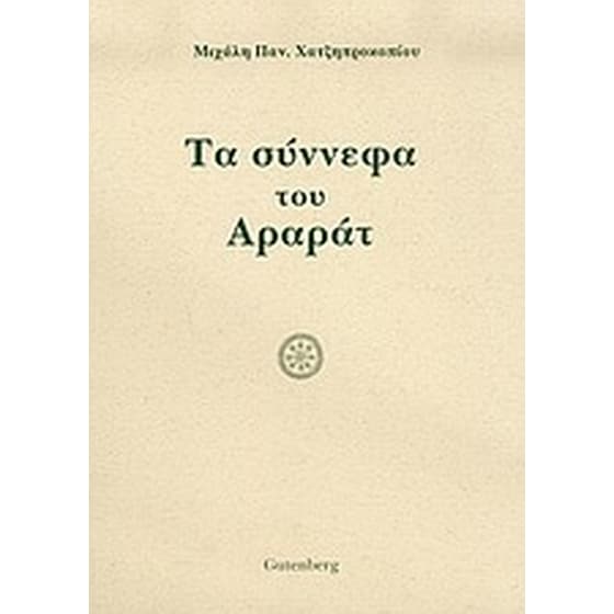 Τα σύννεφα του Αραράτ image 0