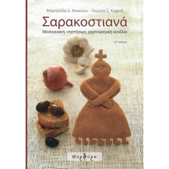 Σαρακοστιανά image 0