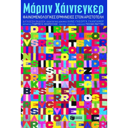Φαινομενολογικές ερμηνείες στον Αριστοτέλη