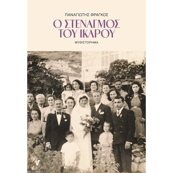 Ο στεναγμός του Ίκαρου image 0