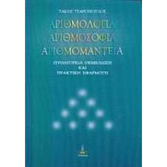 Αριθμολογία, αριθμοσοφία, αριθμομαντεία image 0