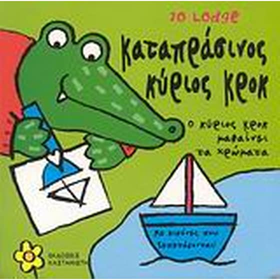 Καταπράσινος κύριος Κροκ image 0