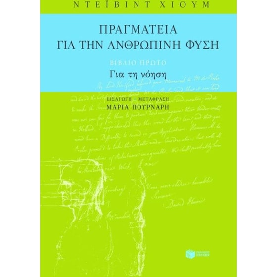 Πραγματεία για την ανθρώπινη φύση image 0