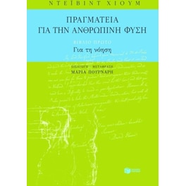 Πραγματεία για την ανθρώπινη φύση