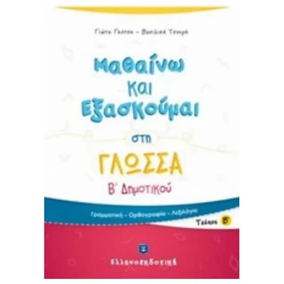 Βοήθημα Μαθαίνω Και Εξασκούμαι Στη Γλώσσα Β' Δημοτικού image 0