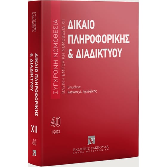 Δίκαιο πληροφορικής & Διαδικτύου image 0