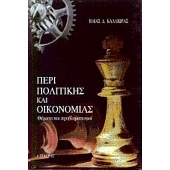 Περί πολιτικής και οικονομίας image 0