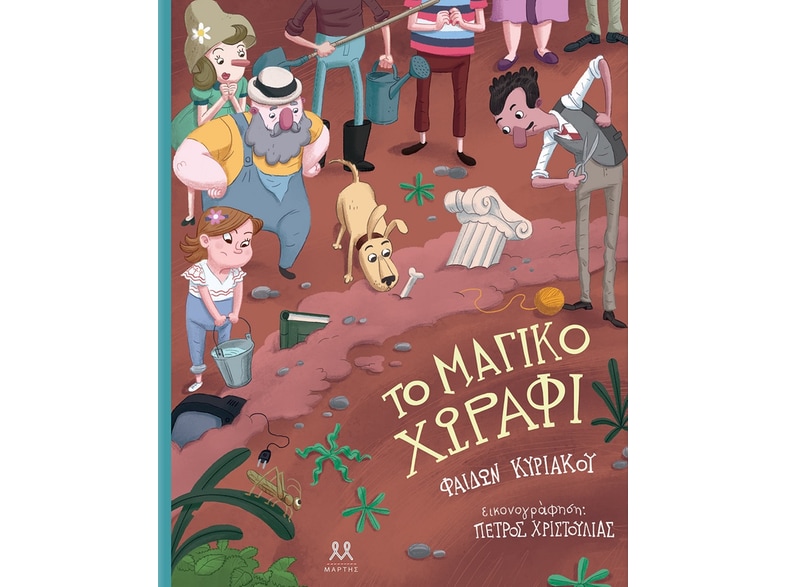 Το μαγικό χωράφι